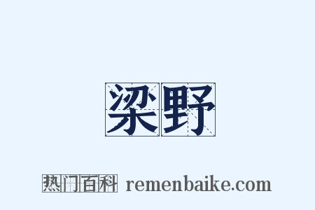 梁野是什么意思的图片